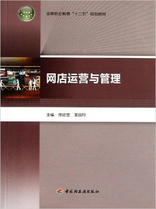 Title details for 网店运营与管理 (Operation and Management for Online Shop) by 陈德宝 - Available
